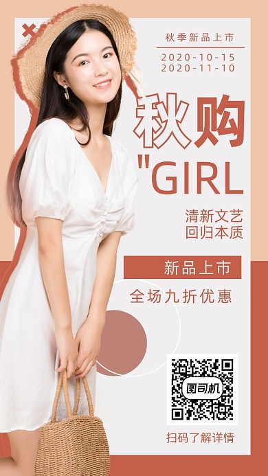女装秋季文艺清新手机海报