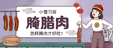 小雪习俗腌腊肉手绘卡通公众号首图