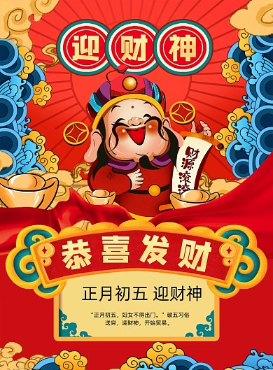 财神到红色喜庆迎财神印刷海报