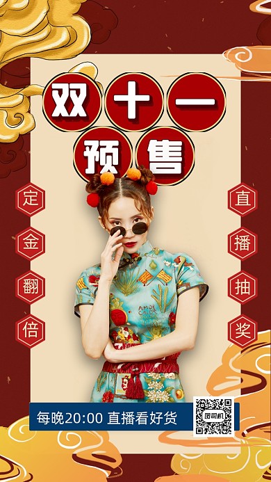 双十一预售直播中国风国潮手机海报