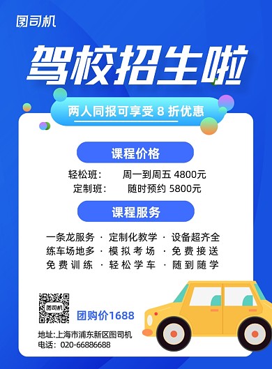 驾校招生蓝色推广印刷海报