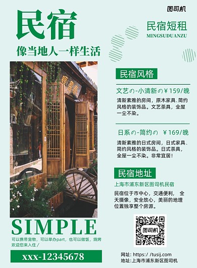 民宿出租绿色简约宣传海报