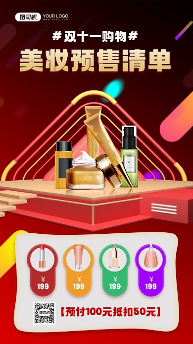 双十一美妆预售清单宣传手机海报
