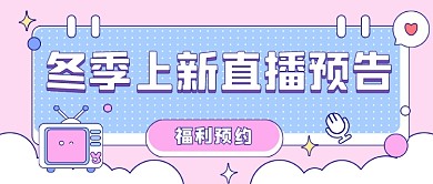 冬季上新直播预告公众号首图