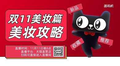 双11美妆攻略手机横版海报