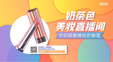 美妆直播间清新手机横版海报