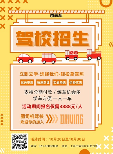 驾校招生黄色简约宣传海报