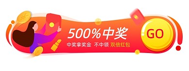 红色喜庆中奖胶囊banner
