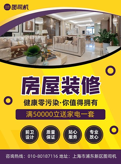 房屋装修家装定制宣传印刷海报