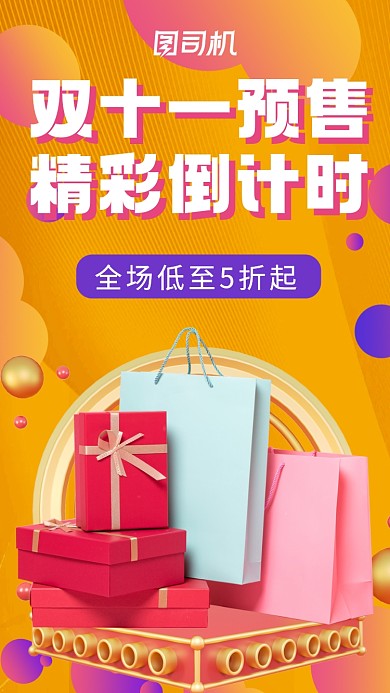 双十一预售营销宣传手机海报