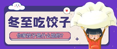 冬至吃饺子你家什么馅首图