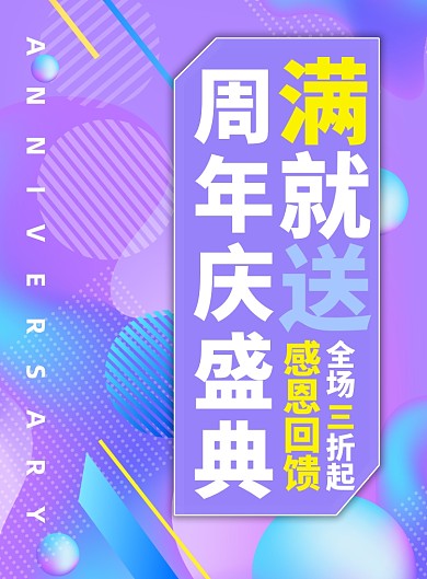周年庆渐变炫彩盛典满就送促销海报