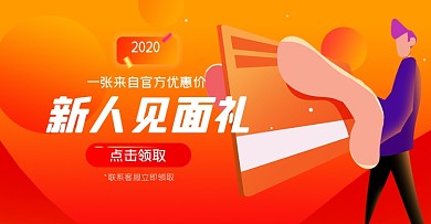 新人见面礼淘宝电商横版图