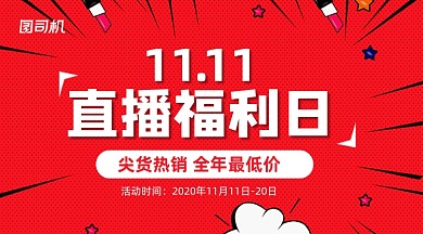 双十一直播福利日复古大气手机横版海报