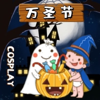 万圣节公众号次图