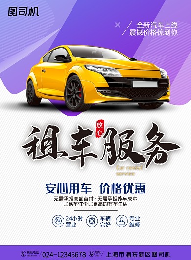 租车时尚简约出租服务宣传海报
