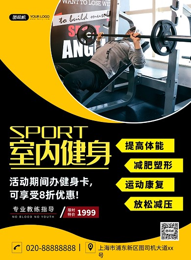 室内健身大气创意简约宣传印刷海报