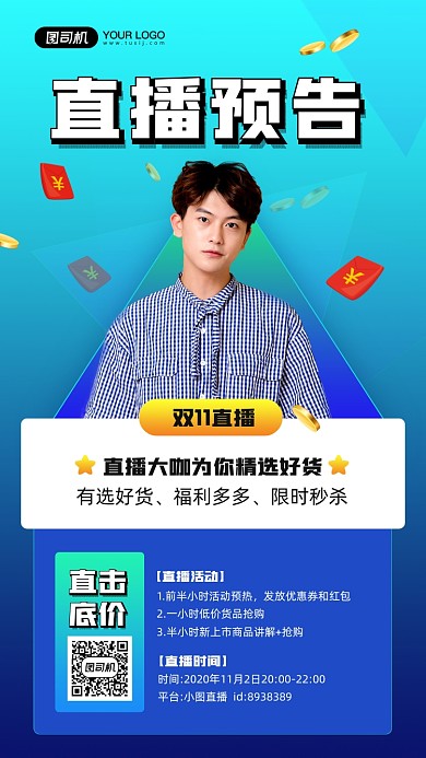 双十一直播预告宣传手机海报