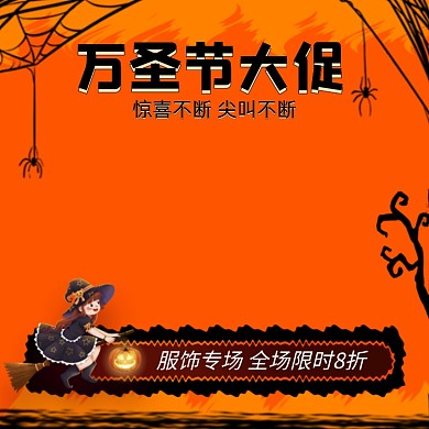 万圣节大促服饰专场促销手绘卡通主图
