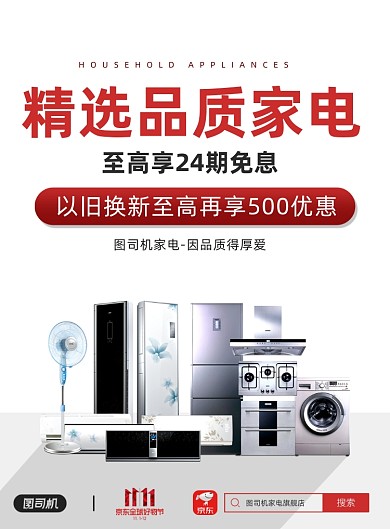 双十一狂欢节天猫家电销售印刷海报