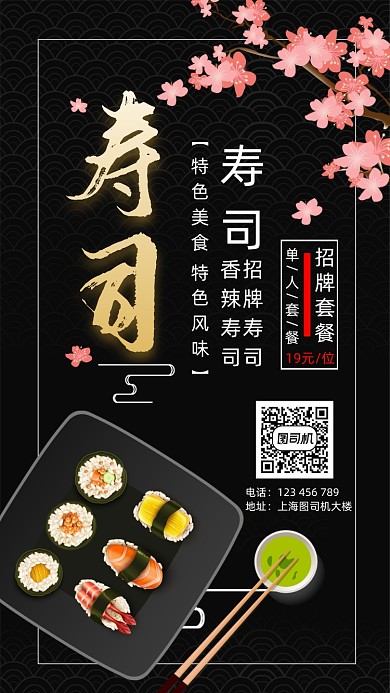 寿司简约宣传手机海报