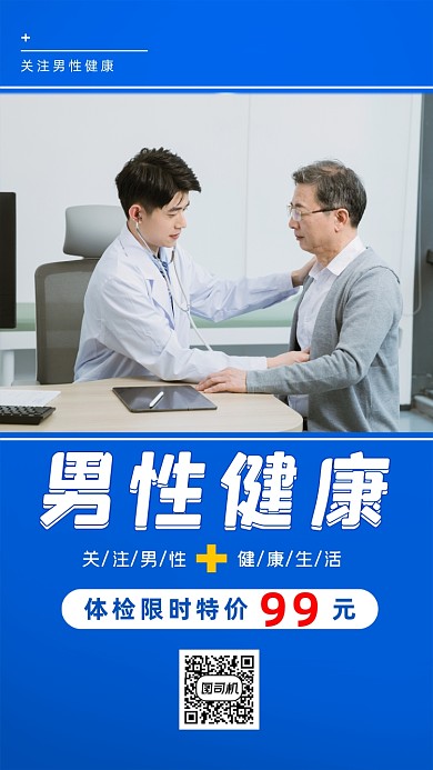 男性健康简约大气手机海报