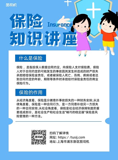保险知识讲座蓝色卡通宣传海报
