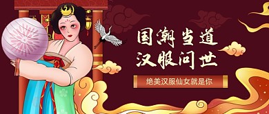 国潮汉服手绘卡通公众号首图