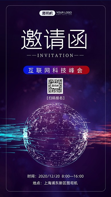 商务邀请函会议邀请手机海报