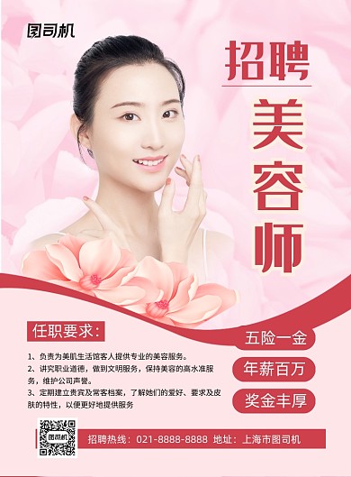 美容招聘红色简约印刷海报