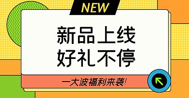新品上市淘宝电商横版图