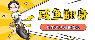 咸鱼翻身卡通男孩公众号首图