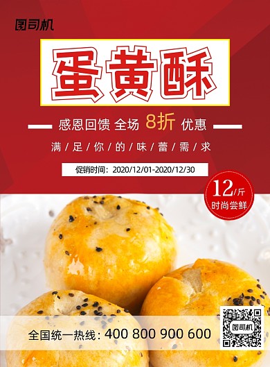 蛋黄酥美食小吃红色简约促销印刷海报