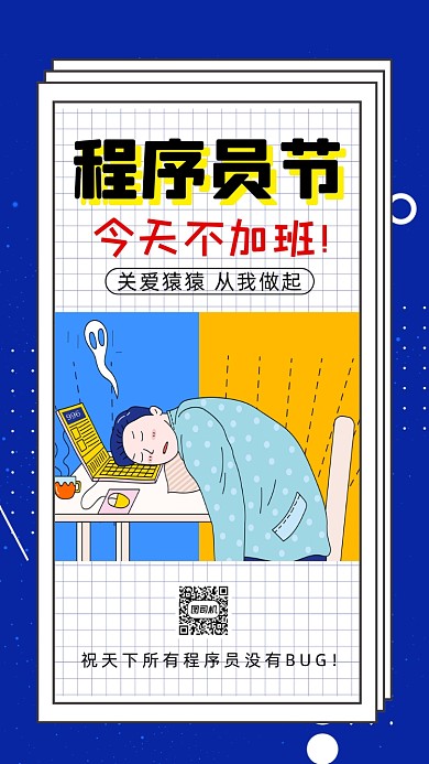 程序员节趣味插画节日手机海报