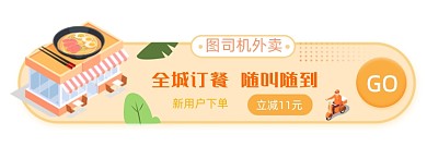 外卖送餐新用户胶囊banner