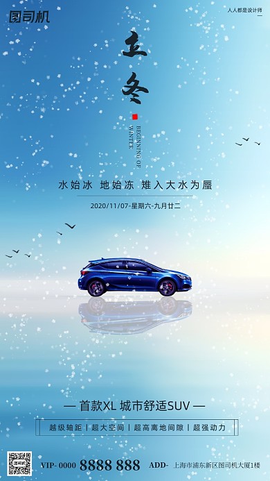 立冬节气汽车销售蓝色简约手机海报