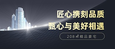 精品豪宅黑色简约公众号首图