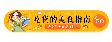 美食指南活动促销胶囊banner