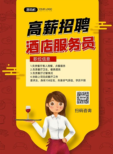 酒店招聘红色卡通印刷海报