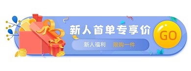 电商新人福利专享胶囊banner