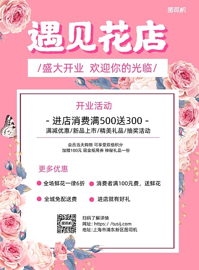 鲜花店开业优惠活动粉色简约宣传海报