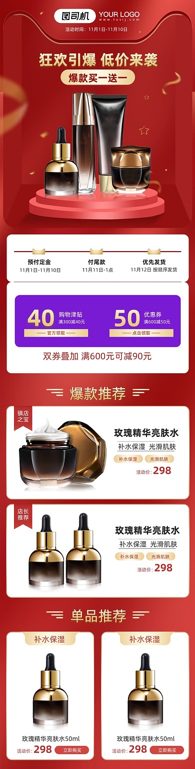 双十一红色背景大促风美妆护肤关联页