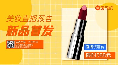 美妆直播新品首发手机横版海报