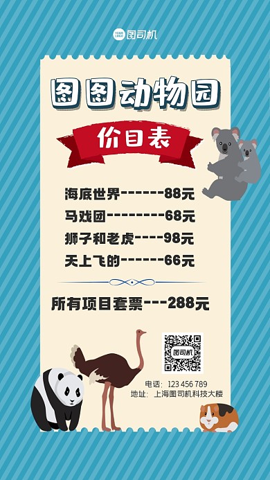 动物园价目表卡通手机海报
