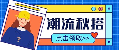蓝系潮流秋搭公众号首图