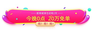 渐变折扣促销免单活动