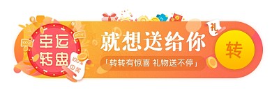 幸运大转盘福利胶囊banner