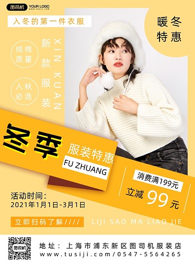 冬季服装上新人物印刷海报