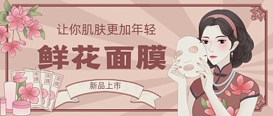 鲜花面膜手绘卡通公众号首图