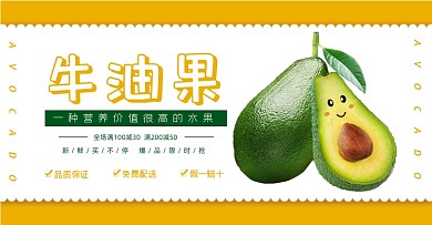 新鲜水果牛油果横板海报